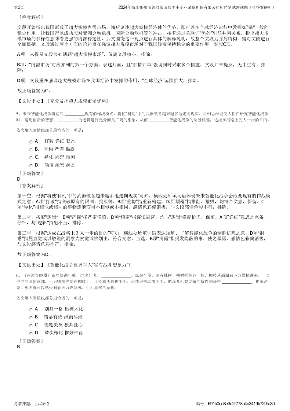 2024年浙江衢州市领取常山县中小企业融资担保有限公司招聘笔试冲刺题（带答案解析）_第3页