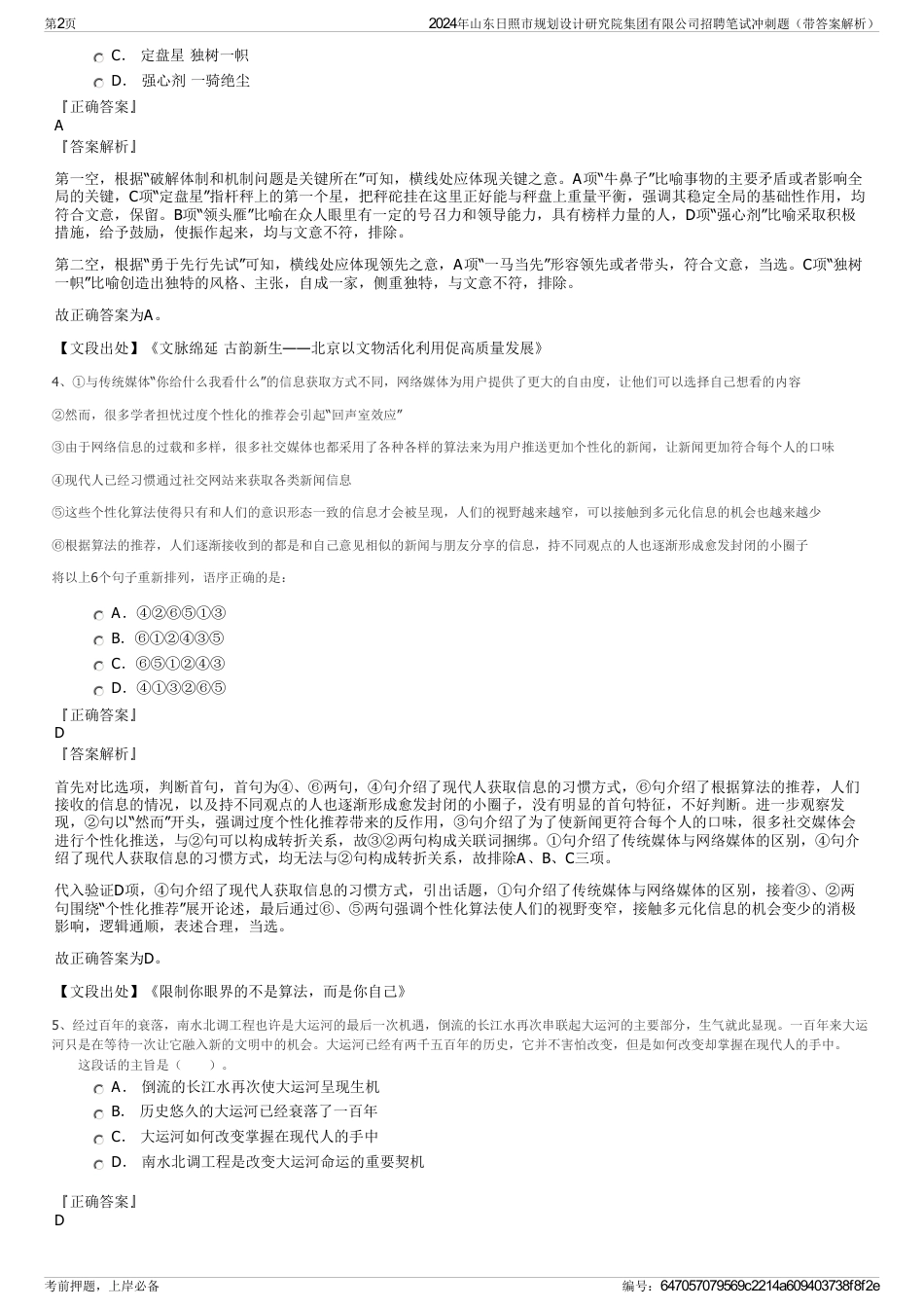 2024年山东日照市规划设计研究院集团有限公司招聘笔试冲刺题（带答案解析）_第2页