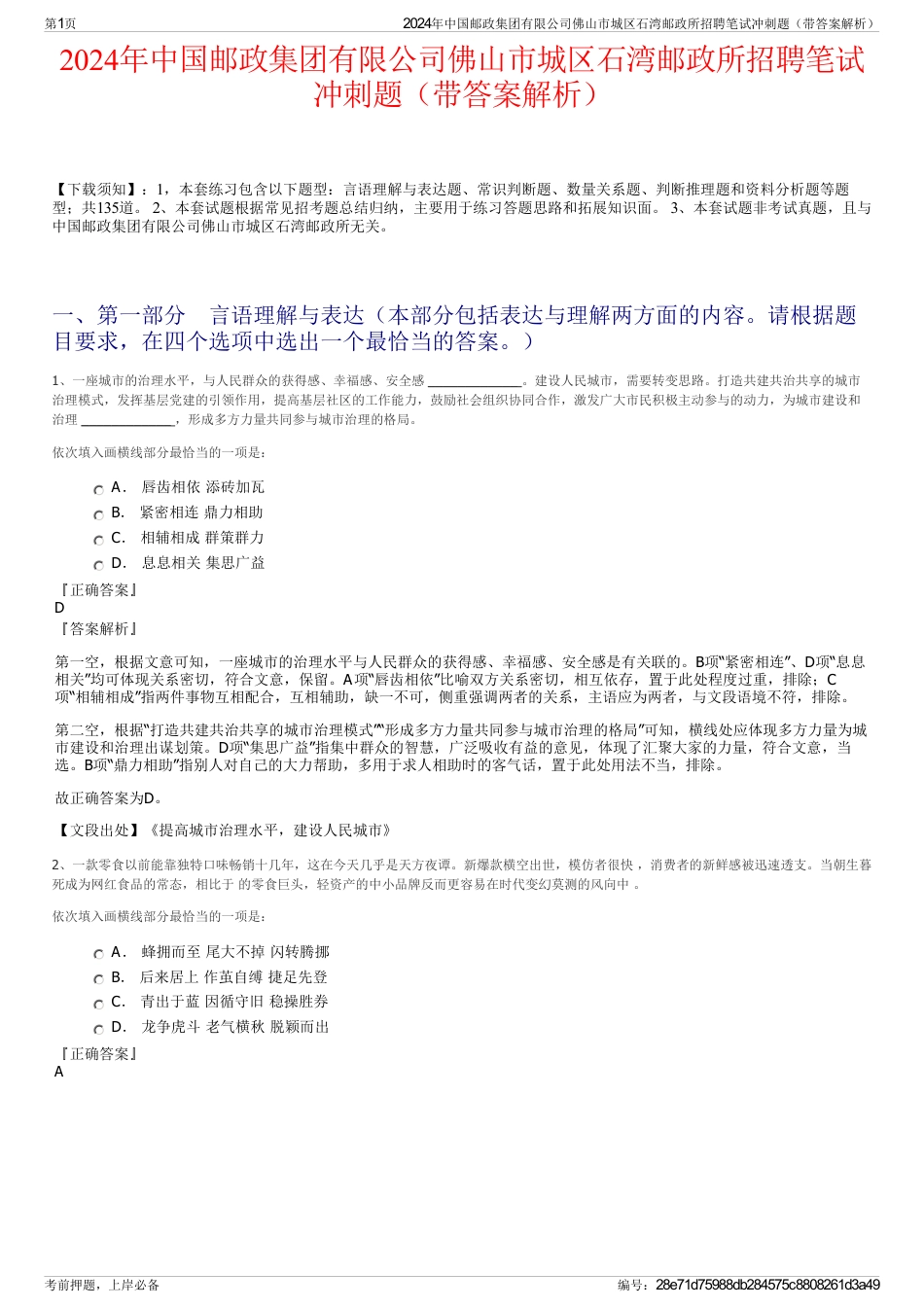 2024年中国邮政集团有限公司佛山市城区石湾邮政所招聘笔试冲刺题（带答案解析）_第1页