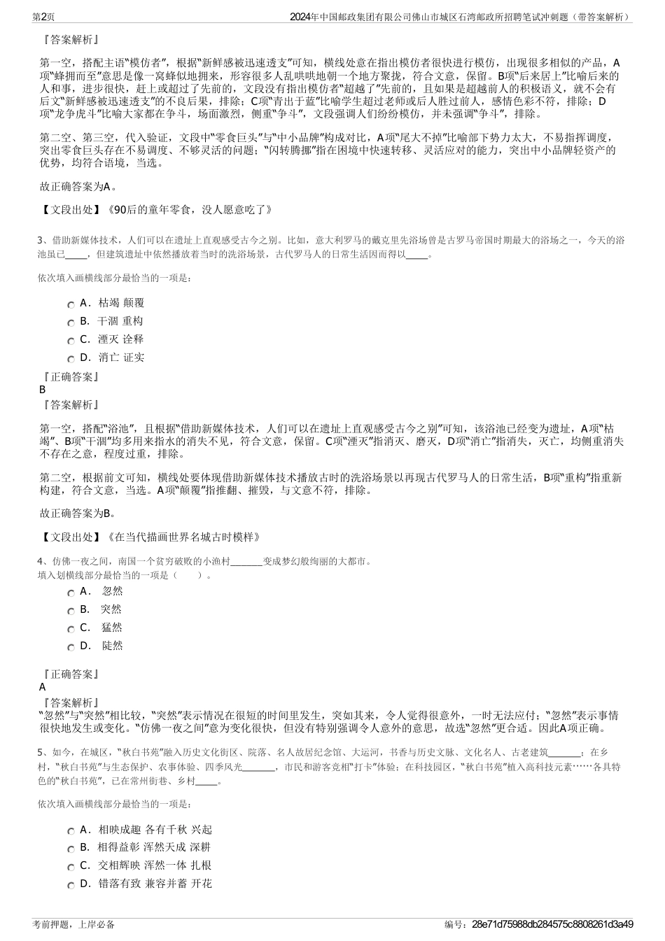 2024年中国邮政集团有限公司佛山市城区石湾邮政所招聘笔试冲刺题（带答案解析）_第2页