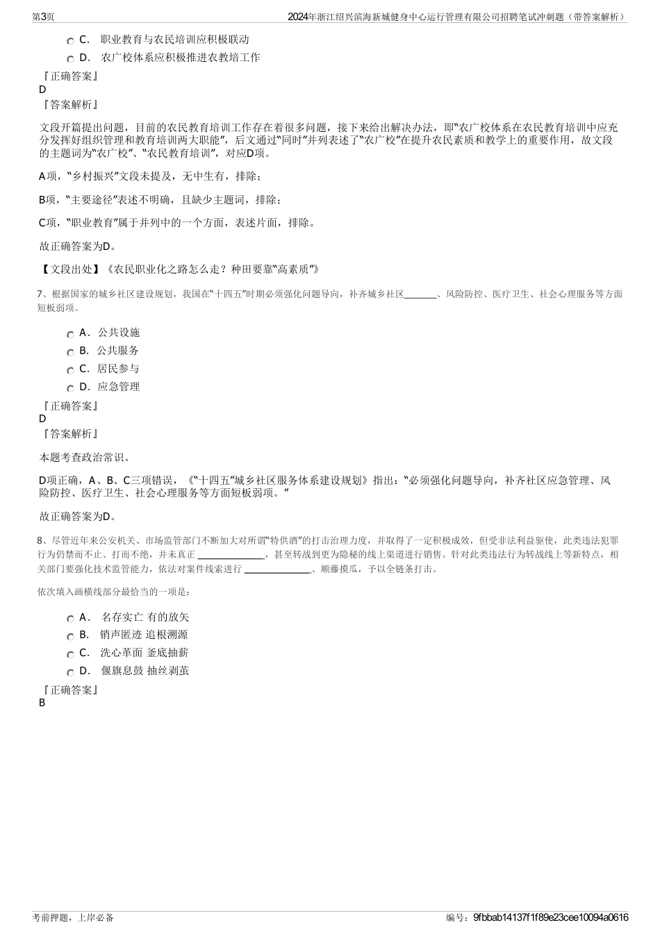 2024年浙江绍兴滨海新城健身中心运行管理有限公司招聘笔试冲刺题（带答案解析）_第3页