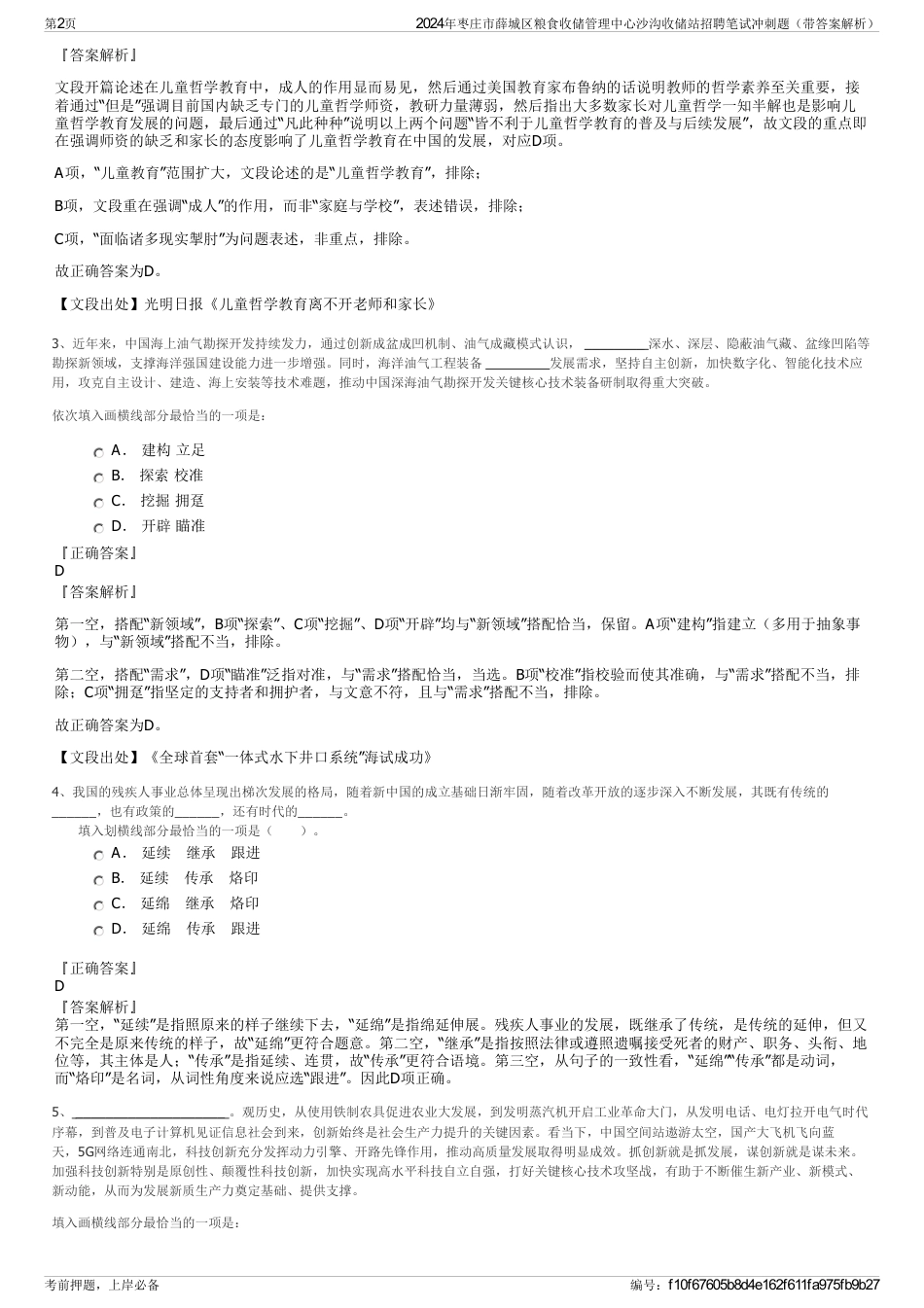 2024年枣庄市薛城区粮食收储管理中心沙沟收储站招聘笔试冲刺题（带答案解析）_第2页