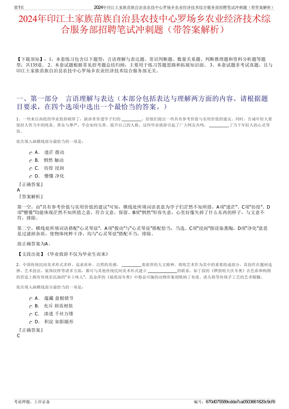 2024年印江土家族苗族自治县农技中心罗场乡农业经济技术综合服务部招聘笔试冲刺题（带答案解析）_第1页