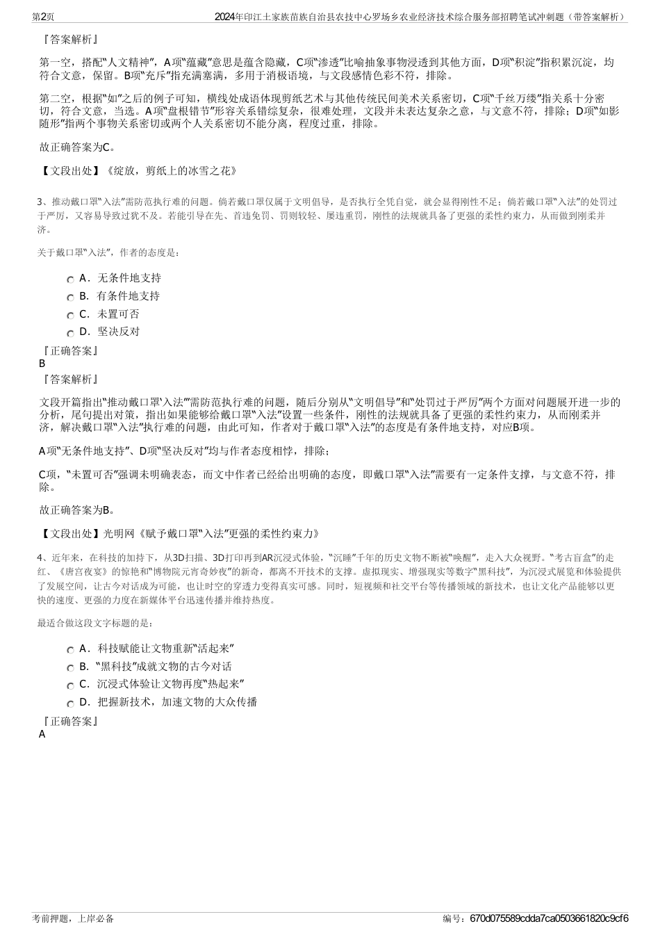 2024年印江土家族苗族自治县农技中心罗场乡农业经济技术综合服务部招聘笔试冲刺题（带答案解析）_第2页