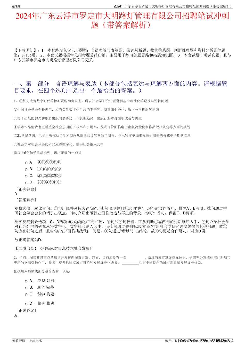 2024年广东云浮市罗定市大明路灯管理有限公司招聘笔试冲刺题（带答案解析）_第1页