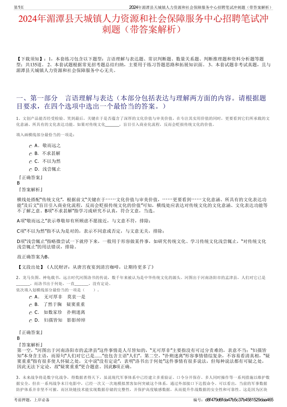 2024年湄潭县天城镇人力资源和社会保障服务中心招聘笔试冲刺题（带答案解析）_第1页