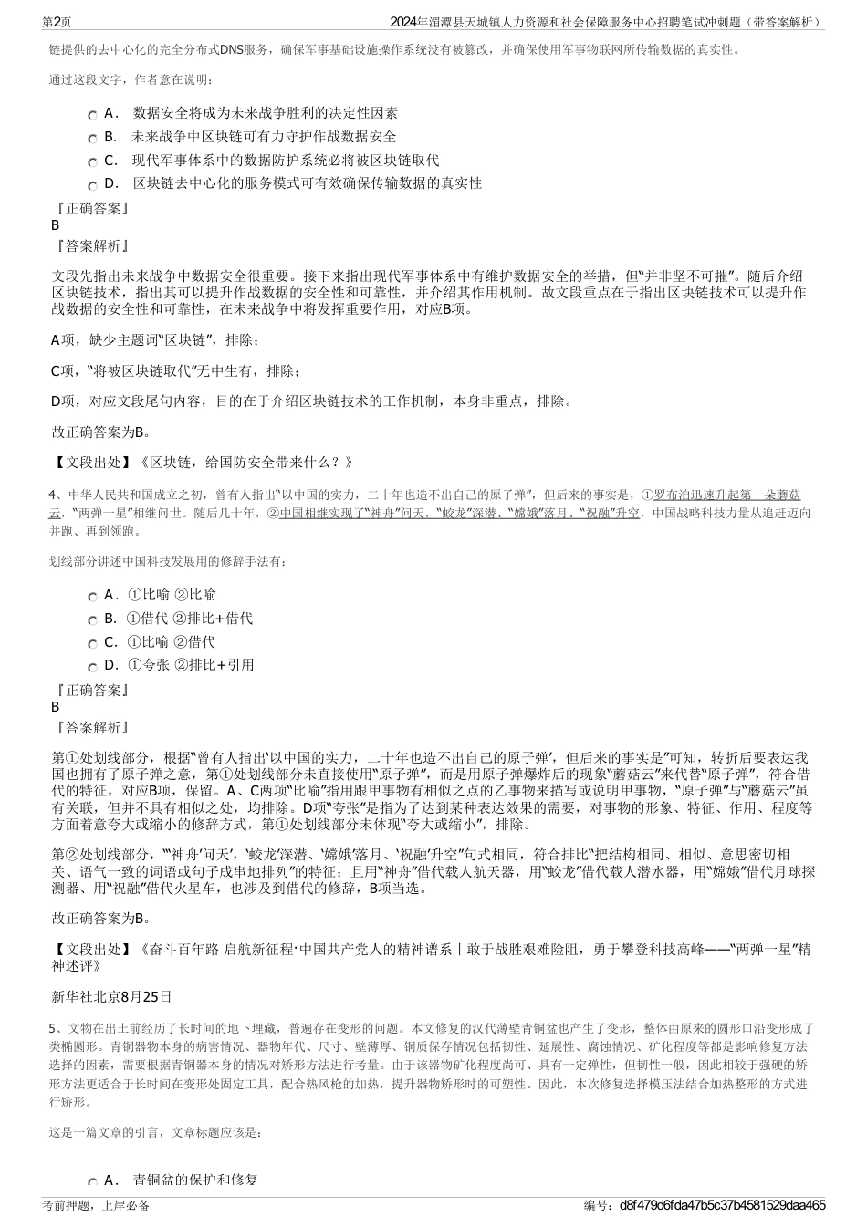 2024年湄潭县天城镇人力资源和社会保障服务中心招聘笔试冲刺题（带答案解析）_第2页
