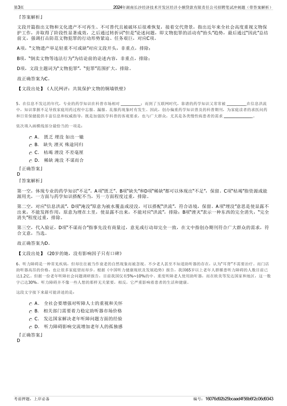 2024年湖南长沙经济技术开发区经沣小额贷款有限责任公司招聘笔试冲刺题（带答案解析）_第3页