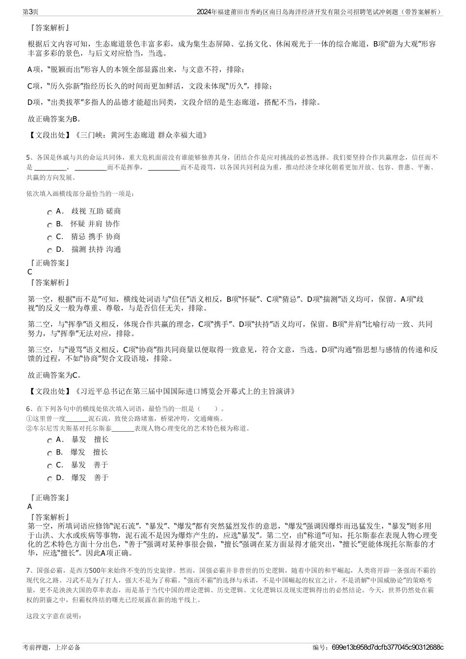 2024年福建莆田市秀屿区南日岛海洋经济开发有限公司招聘笔试冲刺题（带答案解析）_第3页