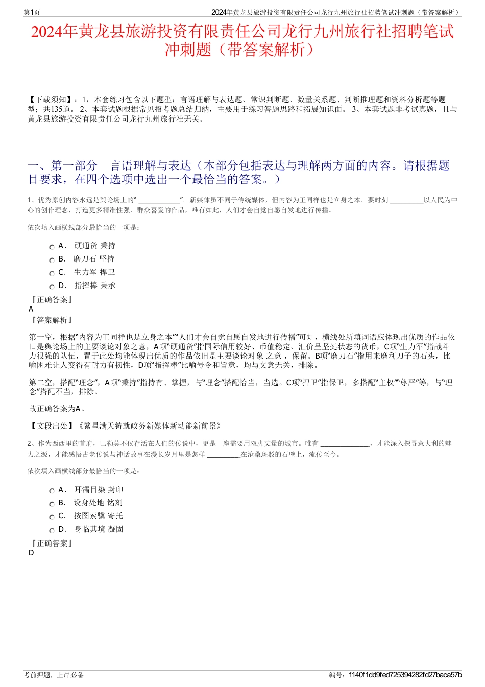 2024年黄龙县旅游投资有限责任公司龙行九州旅行社招聘笔试冲刺题（带答案解析）_第1页