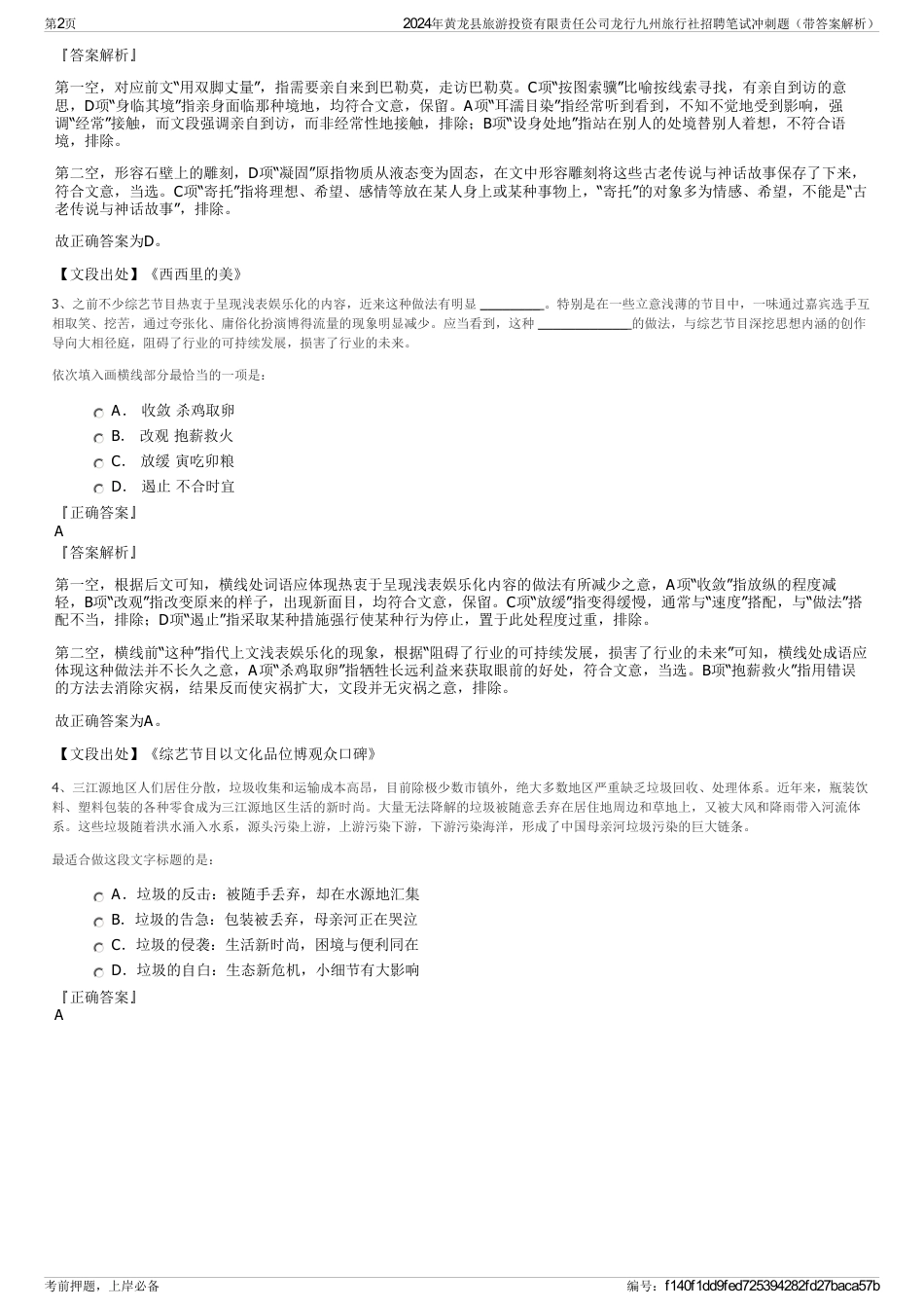 2024年黄龙县旅游投资有限责任公司龙行九州旅行社招聘笔试冲刺题（带答案解析）_第2页