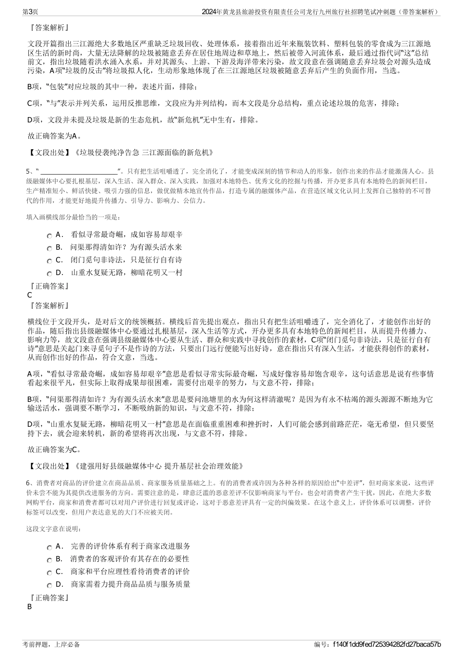 2024年黄龙县旅游投资有限责任公司龙行九州旅行社招聘笔试冲刺题（带答案解析）_第3页