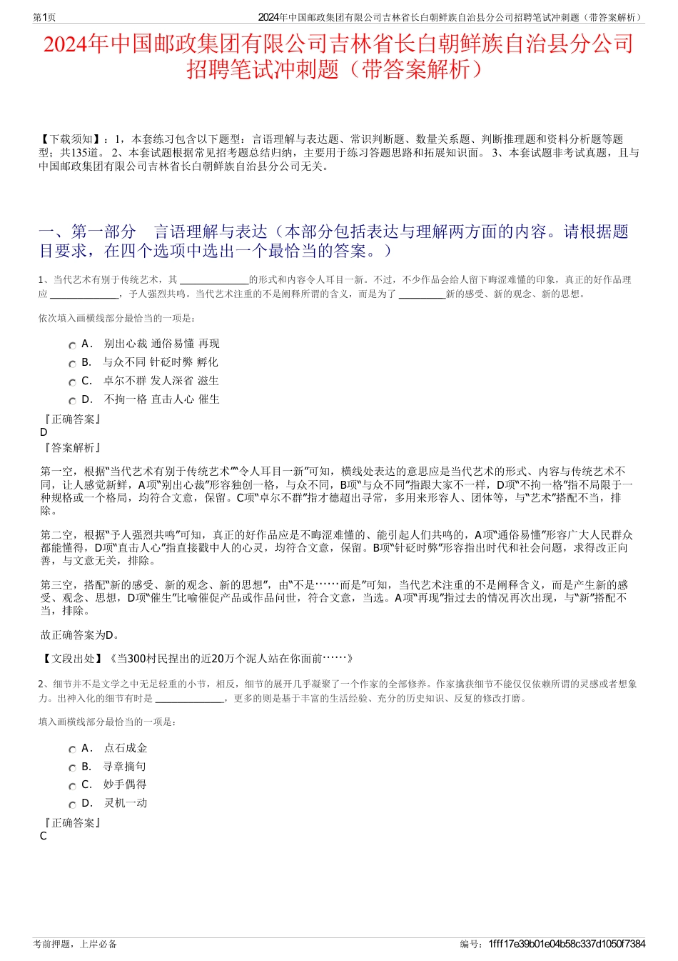 2024年中国邮政集团有限公司吉林省长白朝鲜族自治县分公司招聘笔试冲刺题（带答案解析）_第1页