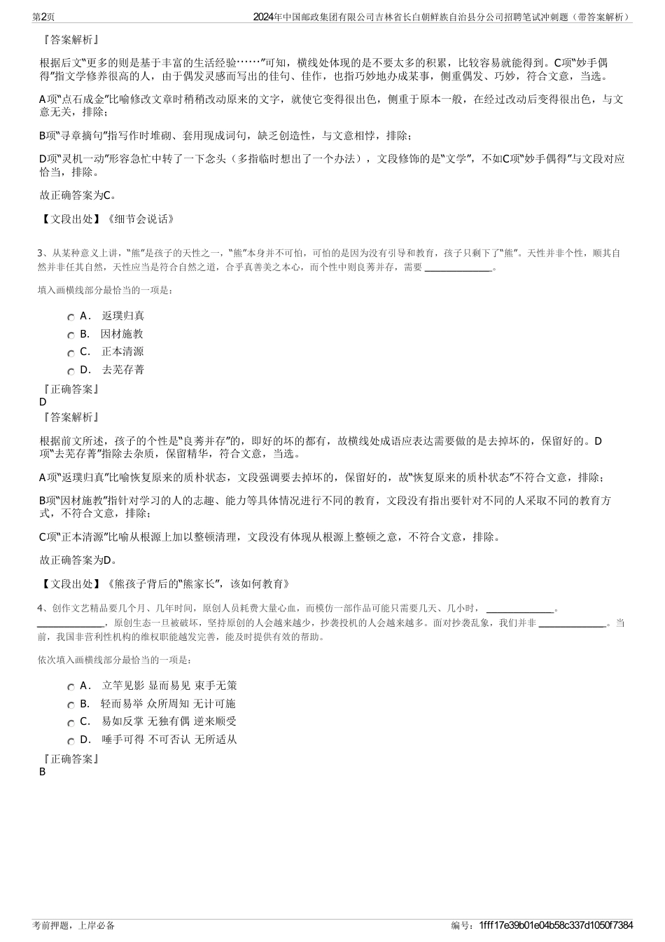 2024年中国邮政集团有限公司吉林省长白朝鲜族自治县分公司招聘笔试冲刺题（带答案解析）_第2页