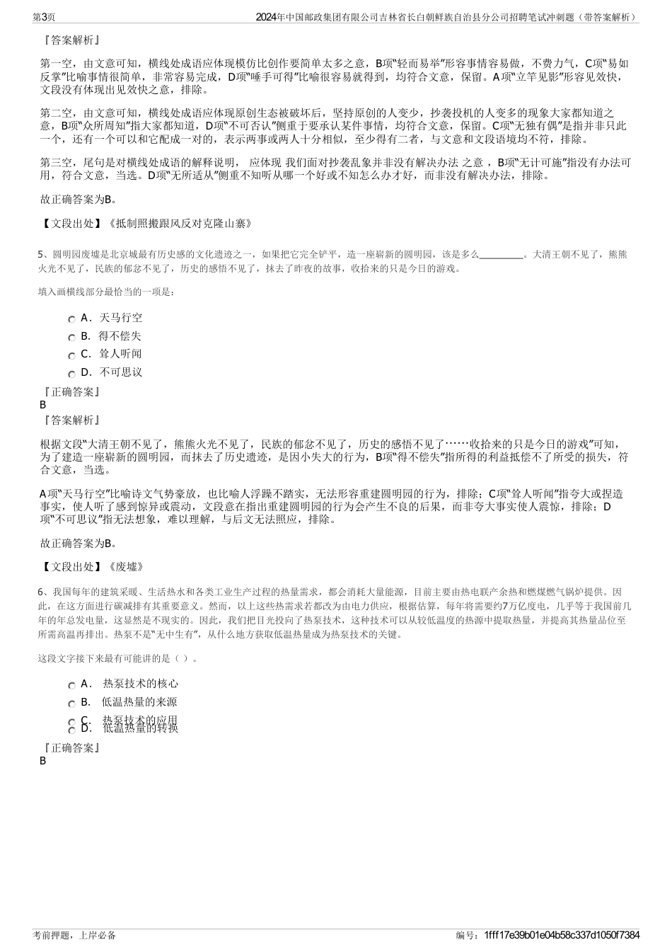 2024年中国邮政集团有限公司吉林省长白朝鲜族自治县分公司招聘笔试冲刺题（带答案解析）_第3页