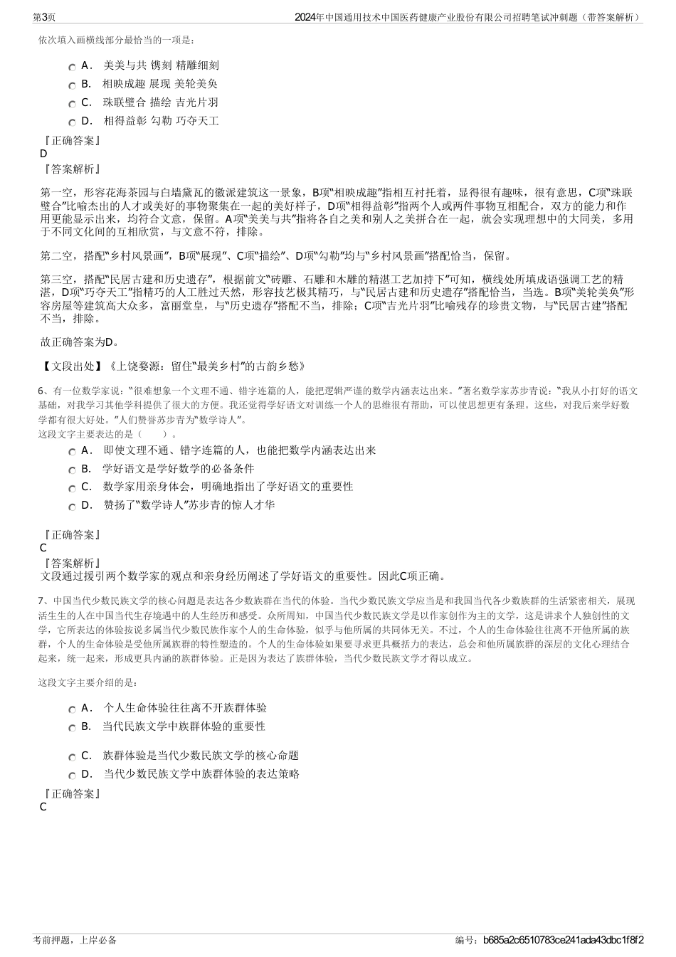 2024年中国通用技术中国医药健康产业股份有限公司招聘笔试冲刺题（带答案解析）_第3页