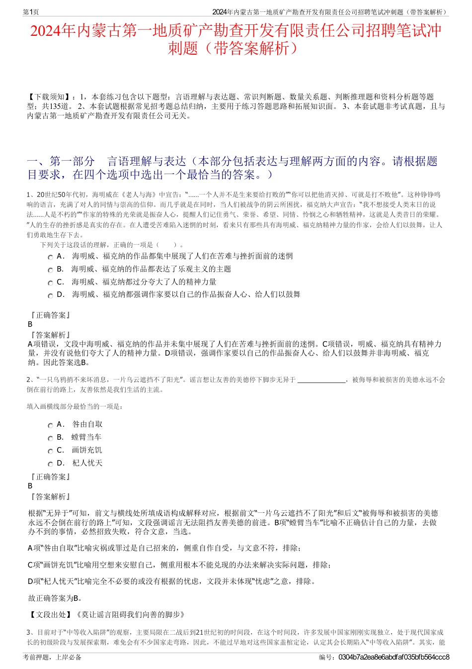 2024年内蒙古第一地质矿产勘查开发有限责任公司招聘笔试冲刺题（带答案解析）_第1页