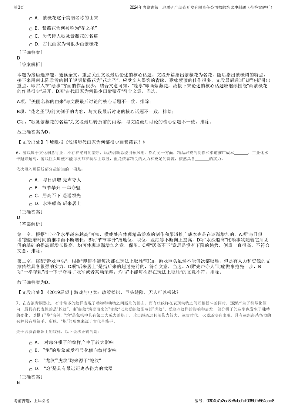 2024年内蒙古第一地质矿产勘查开发有限责任公司招聘笔试冲刺题（带答案解析）_第3页