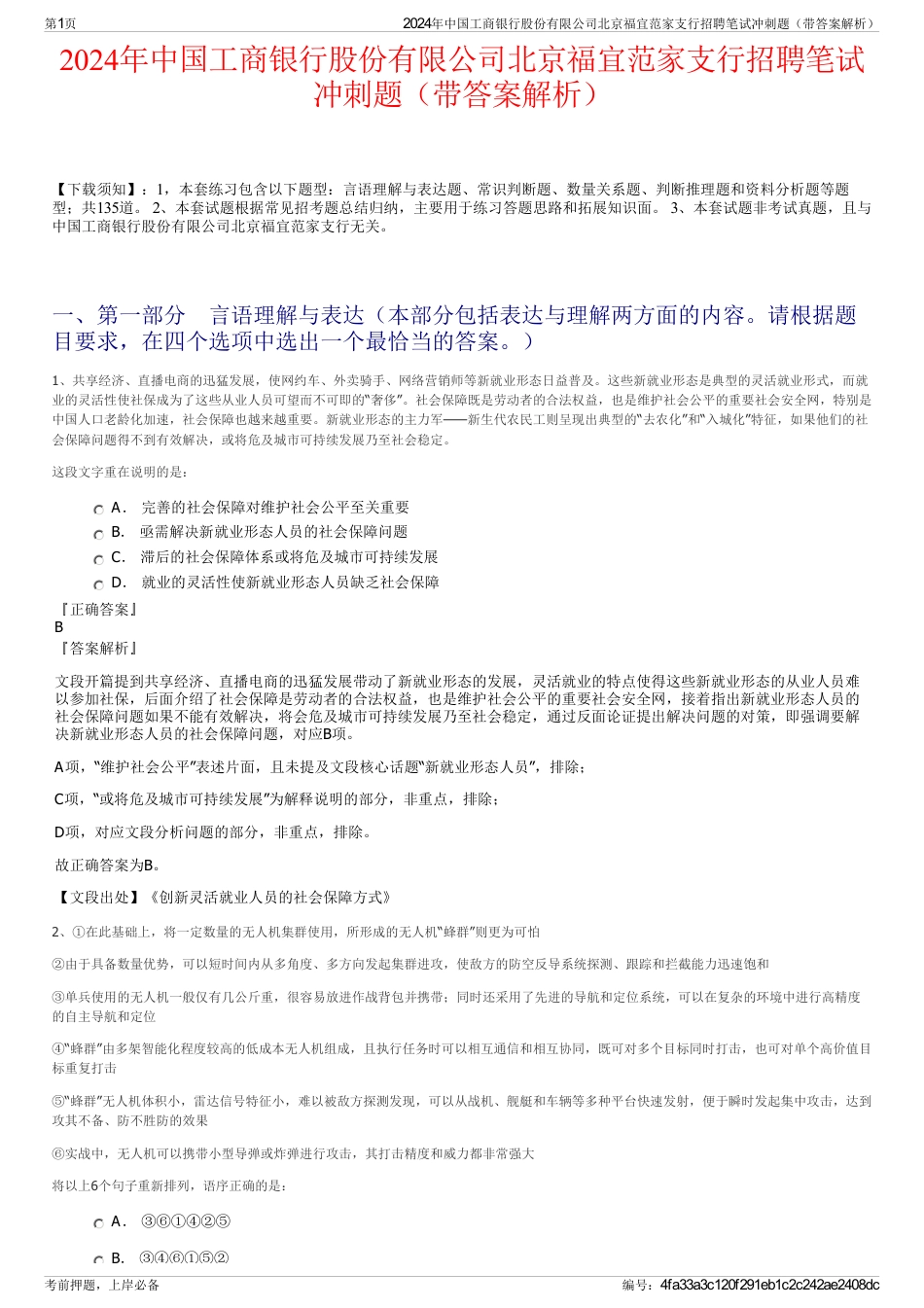 2024年中国工商银行股份有限公司北京福宜范家支行招聘笔试冲刺题（带答案解析）_第1页