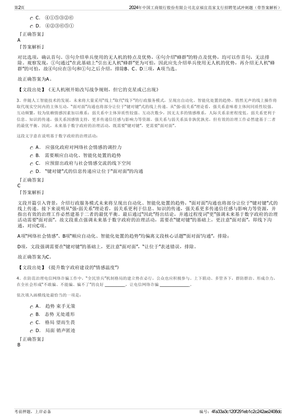 2024年中国工商银行股份有限公司北京福宜范家支行招聘笔试冲刺题（带答案解析）_第2页