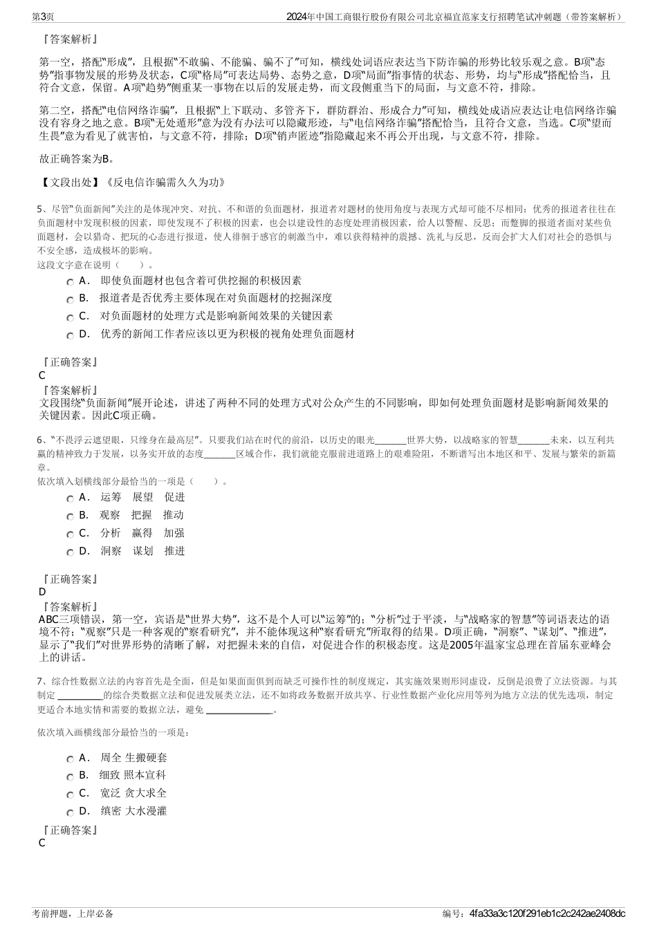 2024年中国工商银行股份有限公司北京福宜范家支行招聘笔试冲刺题（带答案解析）_第3页