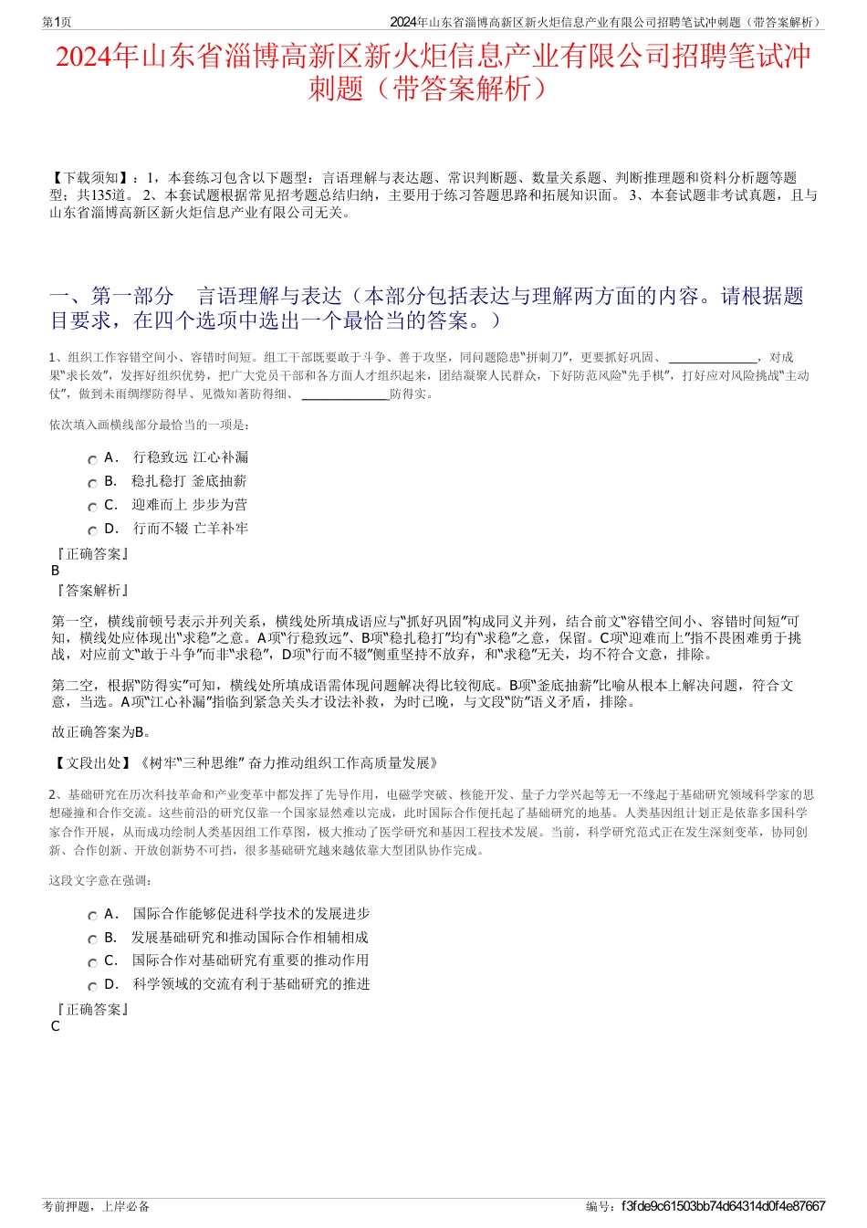 2024年山东省淄博高新区新火炬信息产业有限公司招聘笔试冲刺题（带答案解析）_第1页