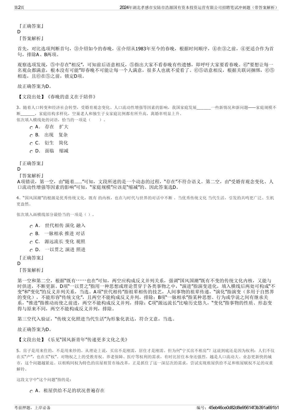 2024年湖北孝感市安陆市浩源国有资本投资运营有限公司招聘笔试冲刺题（带答案解析）_第2页