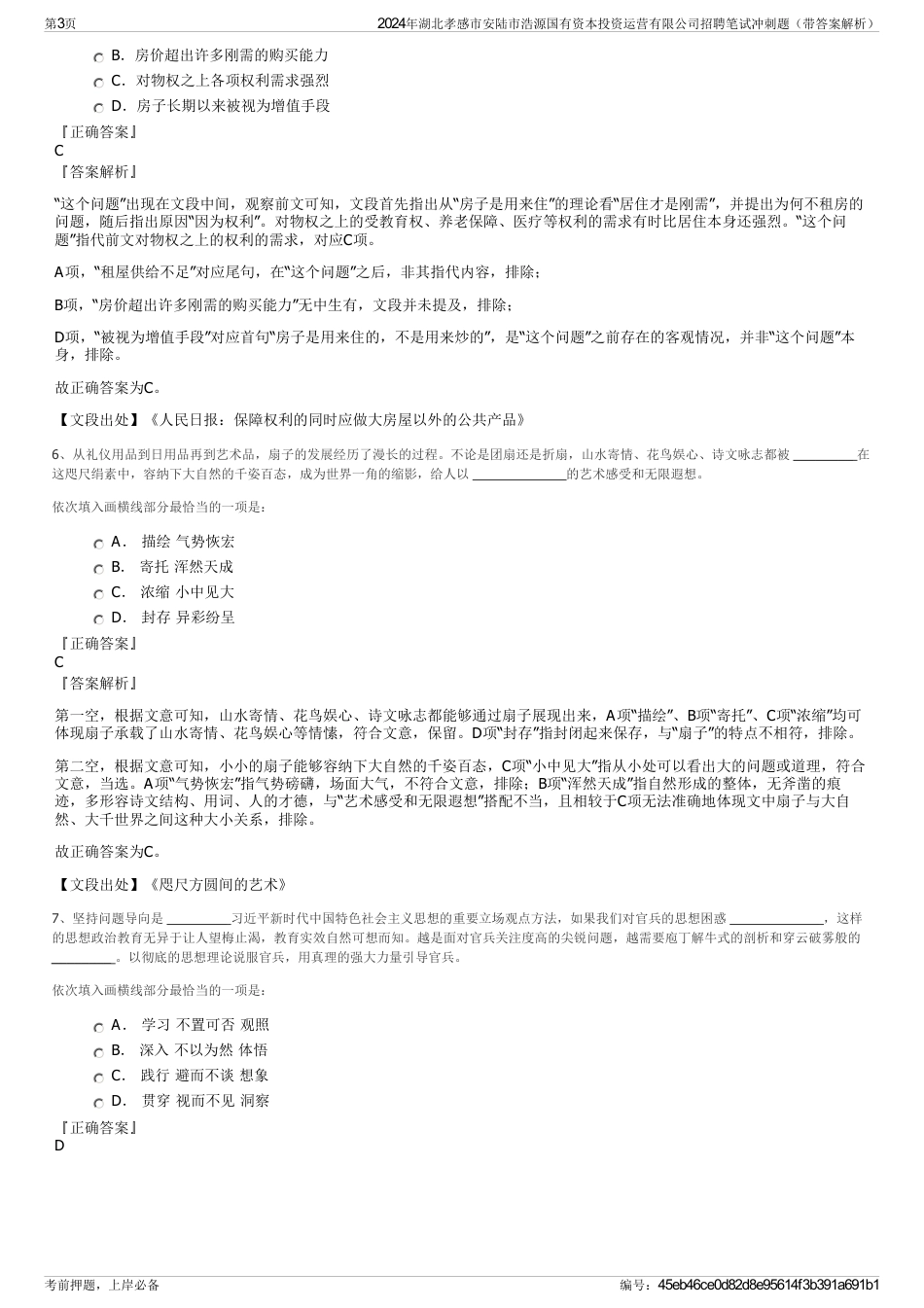 2024年湖北孝感市安陆市浩源国有资本投资运营有限公司招聘笔试冲刺题（带答案解析）_第3页