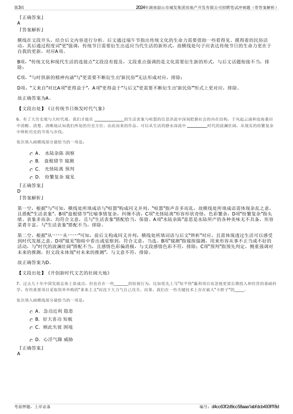 2024年湖南韶山市城发集团房地产开发有限公司招聘笔试冲刺题（带答案解析）_第3页