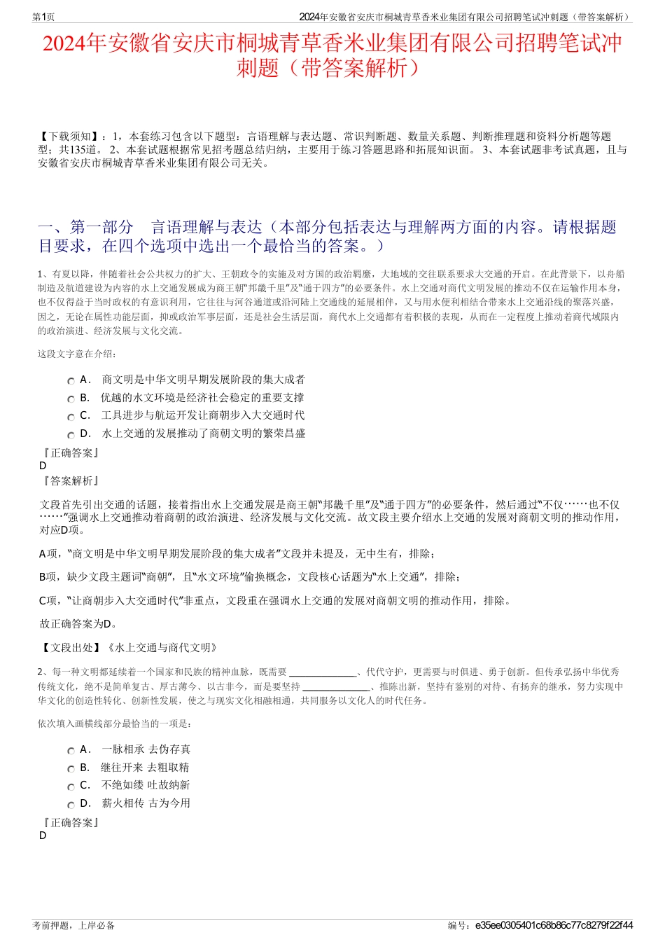 2024年安徽省安庆市桐城青草香米业集团有限公司招聘笔试冲刺题（带答案解析）_第1页