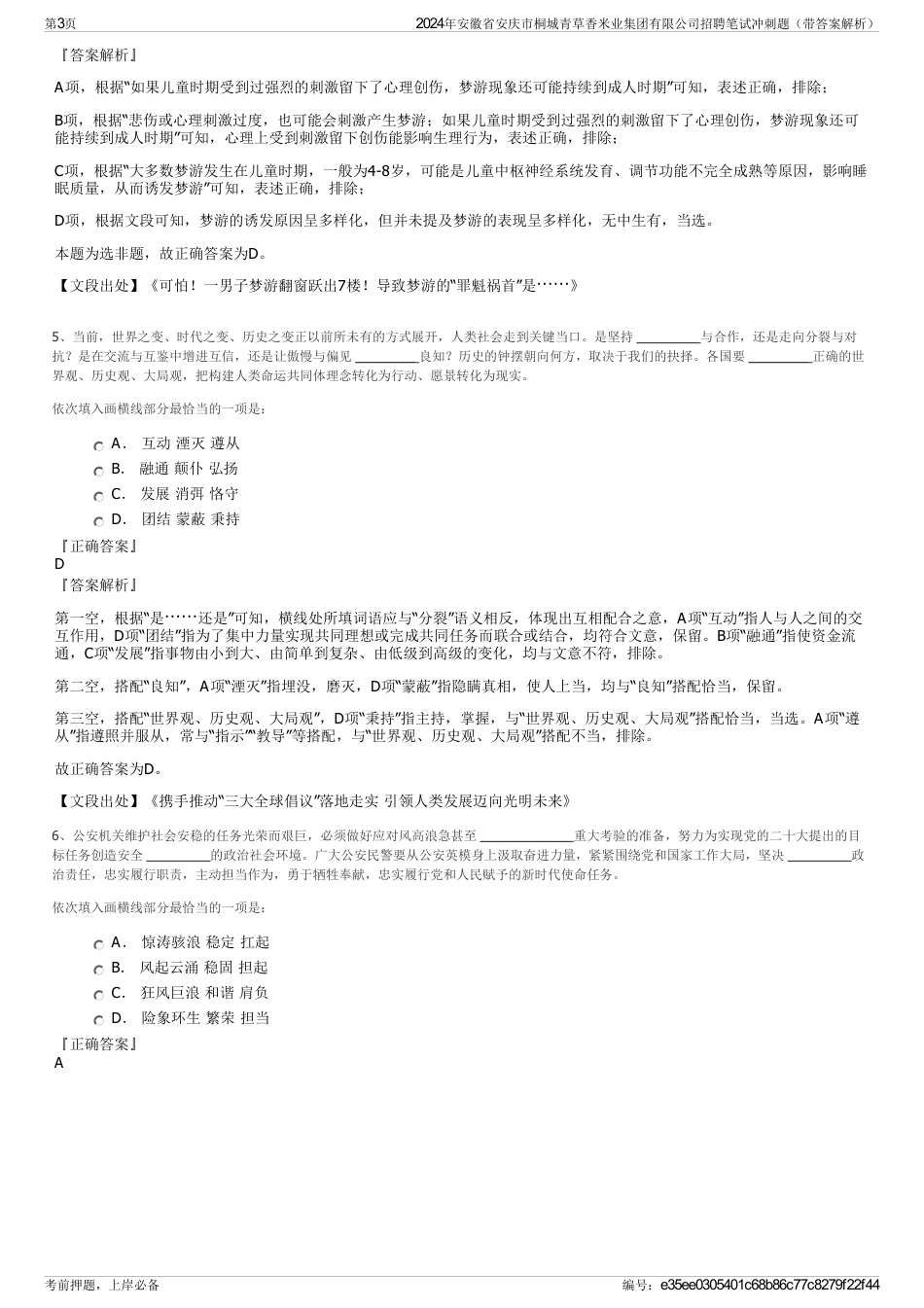 2024年安徽省安庆市桐城青草香米业集团有限公司招聘笔试冲刺题（带答案解析）_第3页