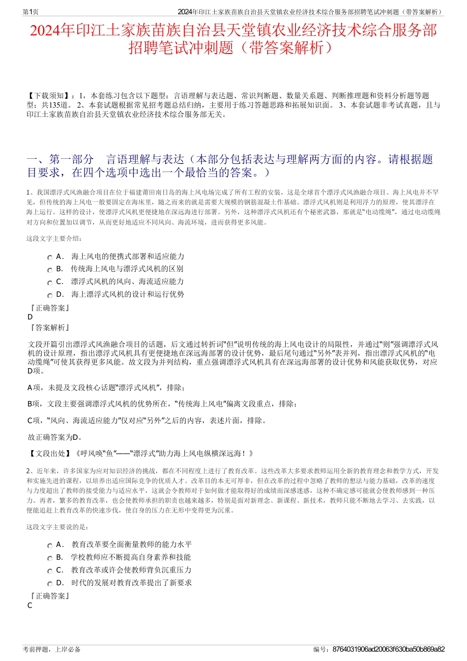 2024年印江土家族苗族自治县天堂镇农业经济技术综合服务部招聘笔试冲刺题（带答案解析）_第1页
