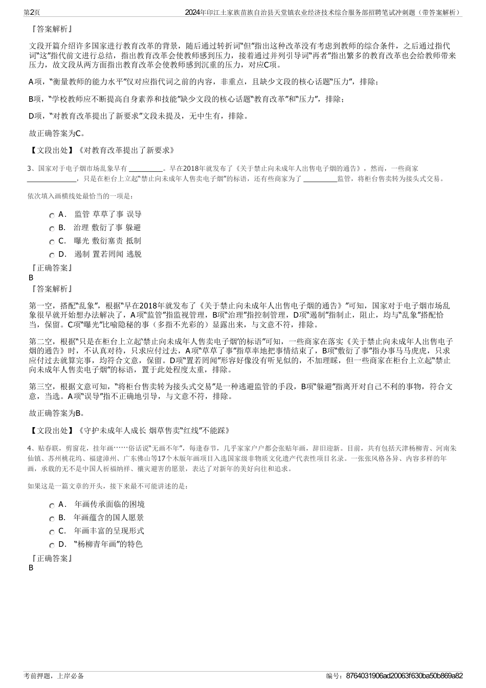 2024年印江土家族苗族自治县天堂镇农业经济技术综合服务部招聘笔试冲刺题（带答案解析）_第2页