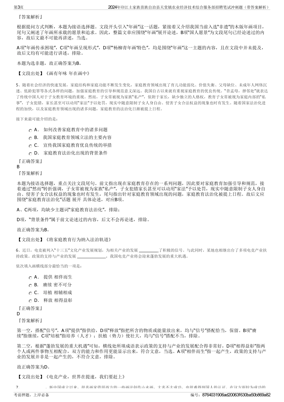 2024年印江土家族苗族自治县天堂镇农业经济技术综合服务部招聘笔试冲刺题（带答案解析）_第3页