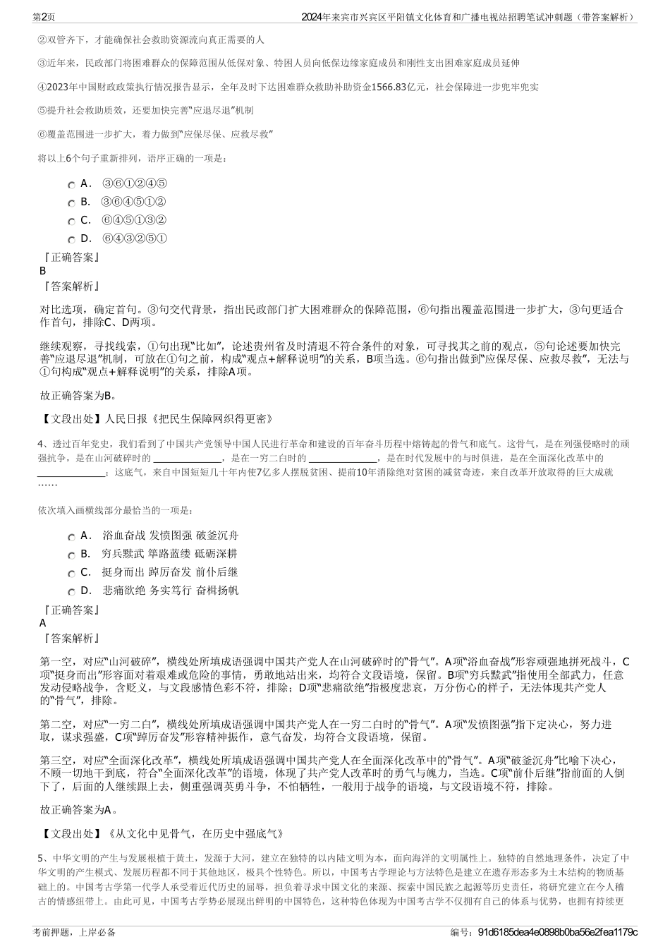 2024年来宾市兴宾区平阳镇文化体育和广播电视站招聘笔试冲刺题（带答案解析）_第2页