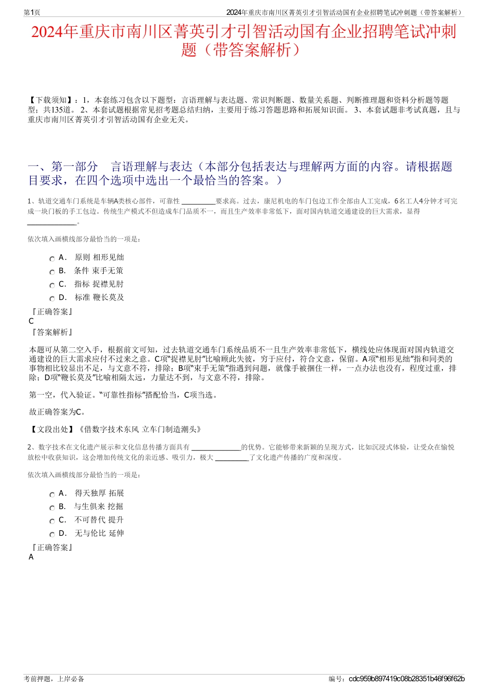 2024年重庆市南川区菁英引才引智活动国有企业招聘笔试冲刺题（带答案解析）_第1页