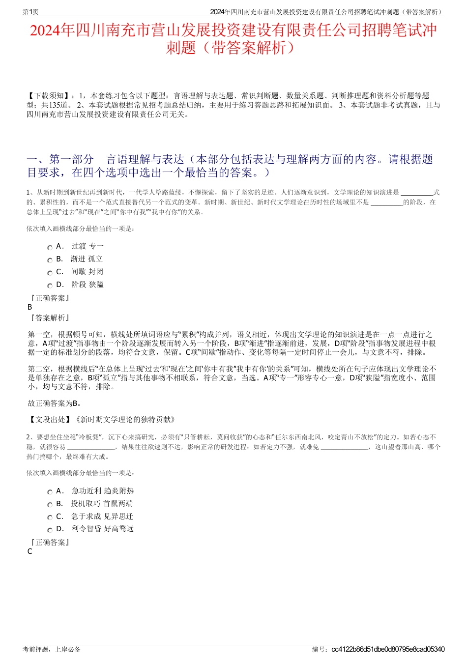 2024年四川南充市营山发展投资建设有限责任公司招聘笔试冲刺题（带答案解析）_第1页