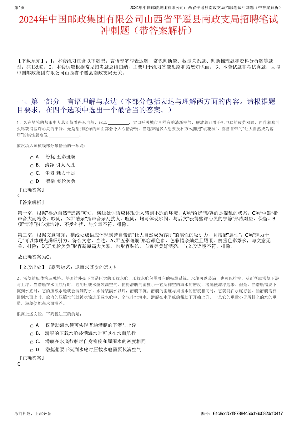 2024年中国邮政集团有限公司山西省平遥县南政支局招聘笔试冲刺题（带答案解析）_第1页