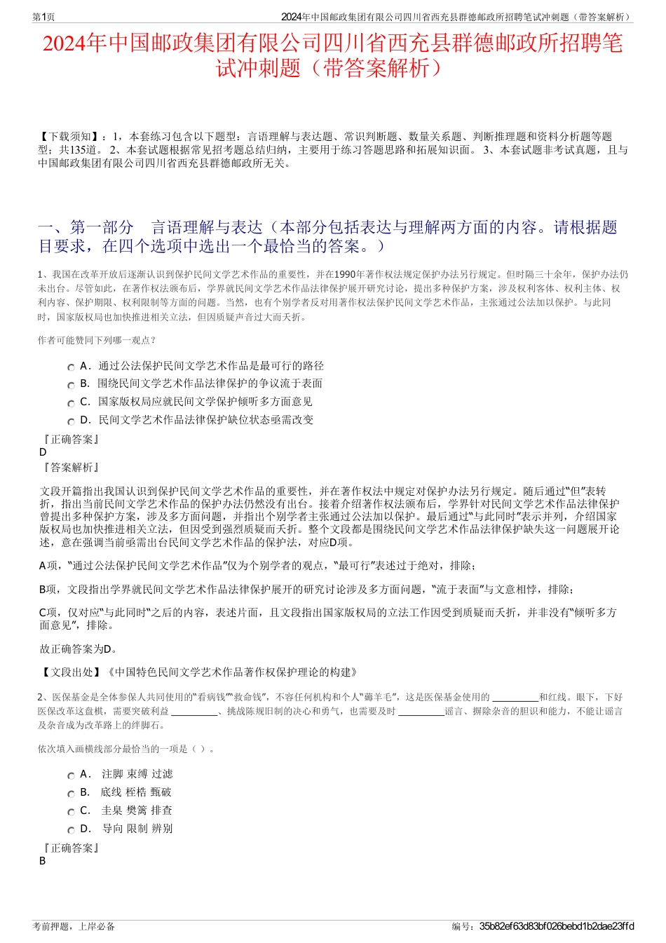 2024年中国邮政集团有限公司四川省西充县群德邮政所招聘笔试冲刺题（带答案解析）_第1页