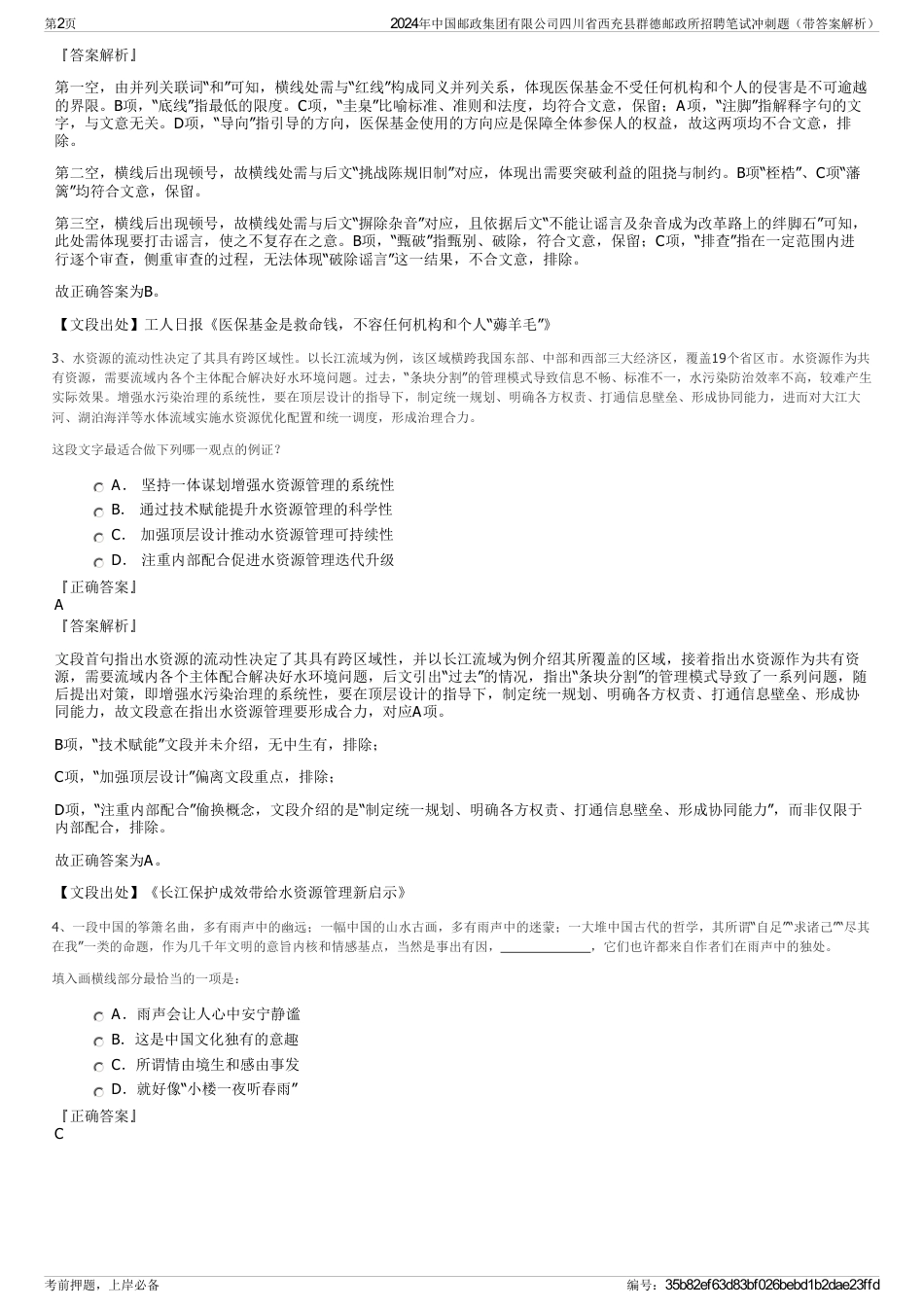 2024年中国邮政集团有限公司四川省西充县群德邮政所招聘笔试冲刺题（带答案解析）_第2页