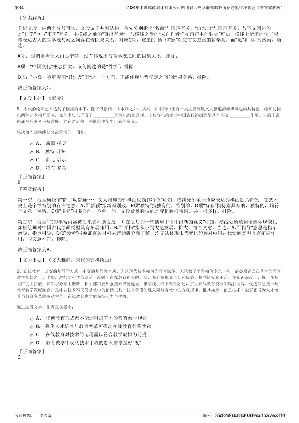 2024年中国邮政集团有限公司四川省西充县群德邮政所招聘笔试冲刺题（带答案解析）_第3页