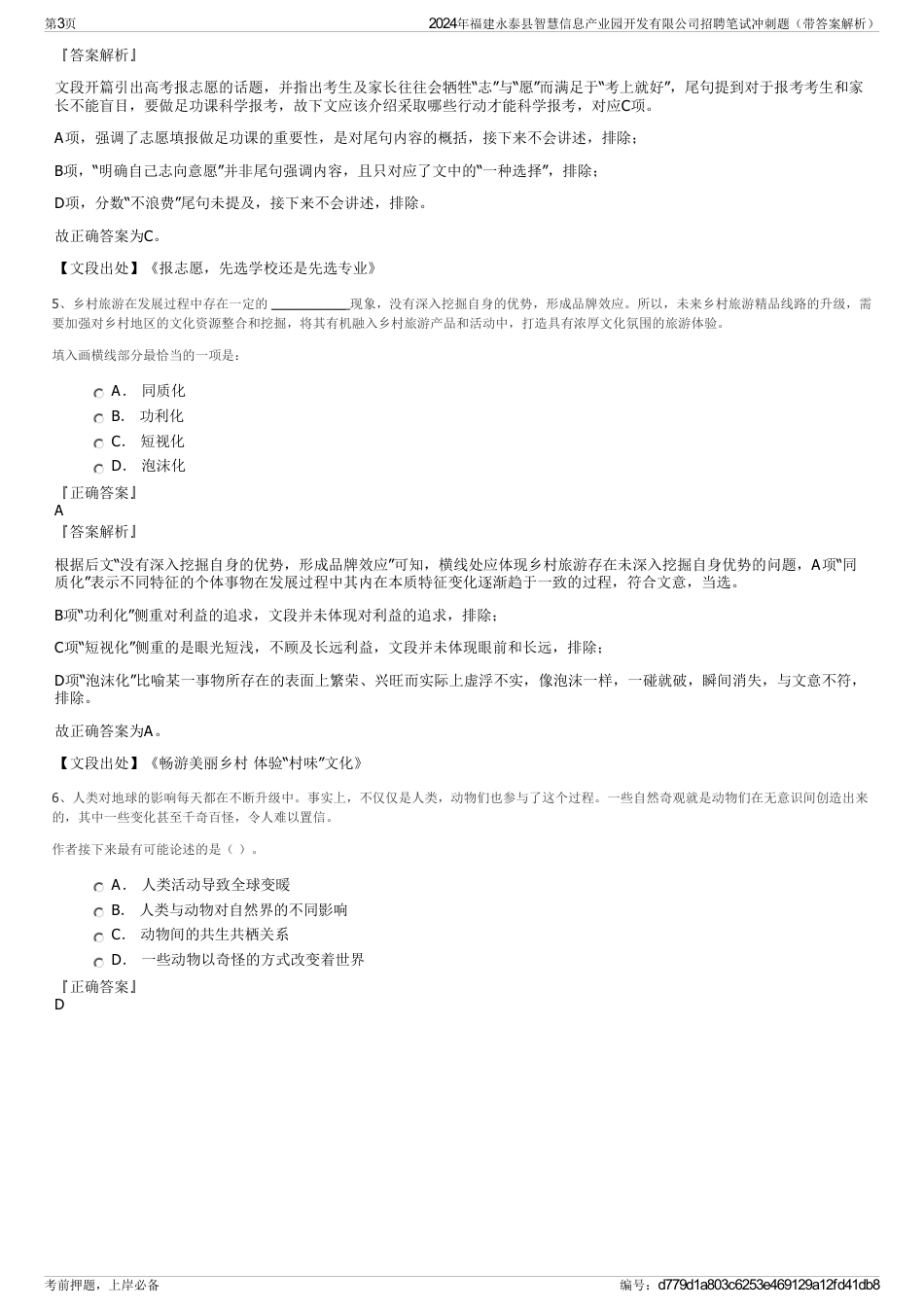 2024年福建永泰县智慧信息产业园开发有限公司招聘笔试冲刺题（带答案解析）_第3页