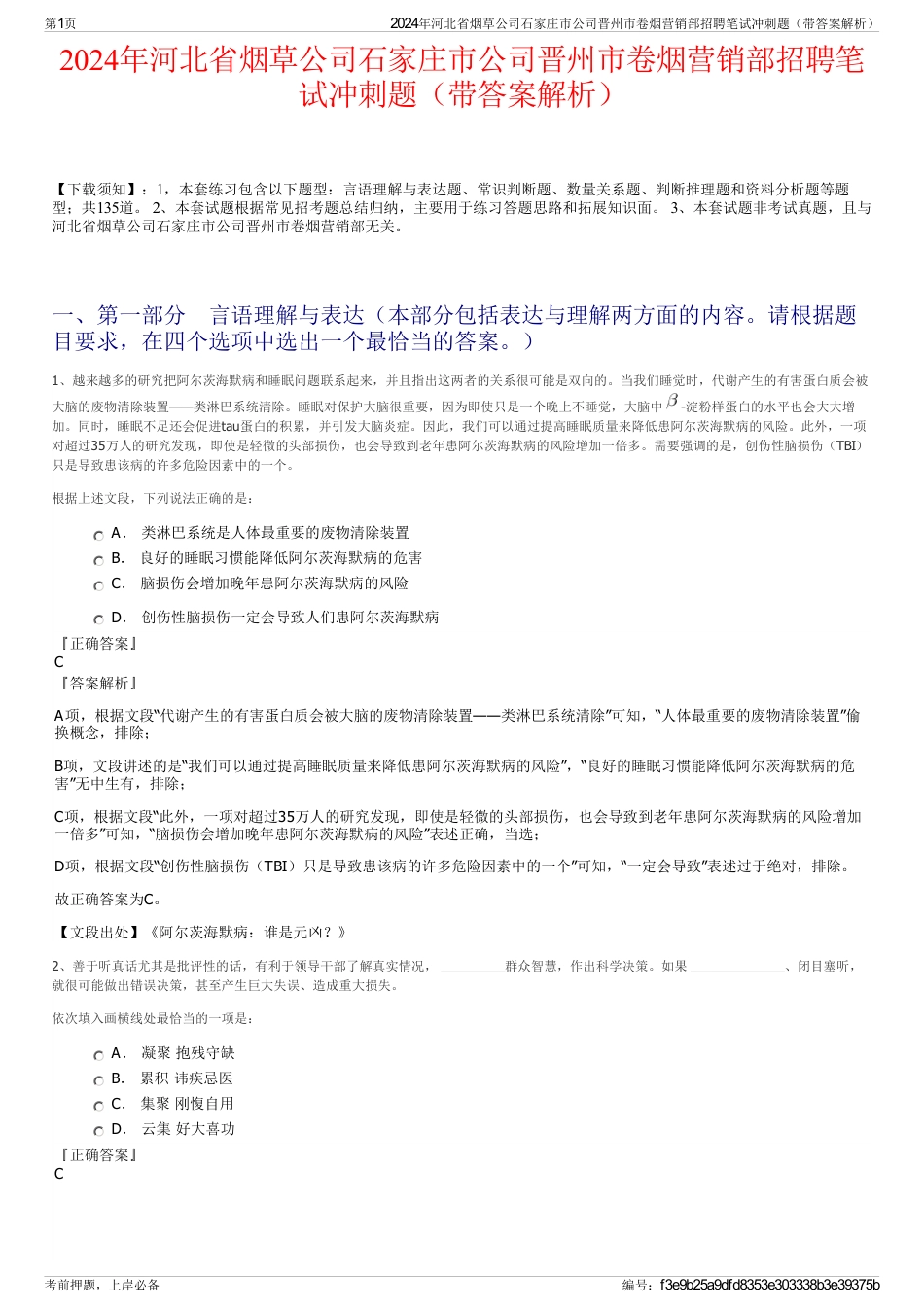 2024年河北省烟草公司石家庄市公司晋州市卷烟营销部招聘笔试冲刺题（带答案解析）_第1页