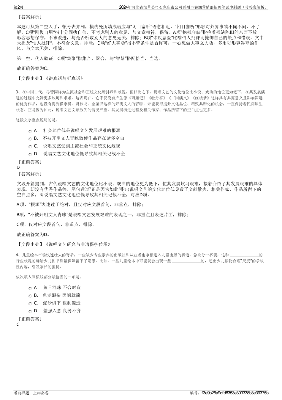 2024年河北省烟草公司石家庄市公司晋州市卷烟营销部招聘笔试冲刺题（带答案解析）_第2页