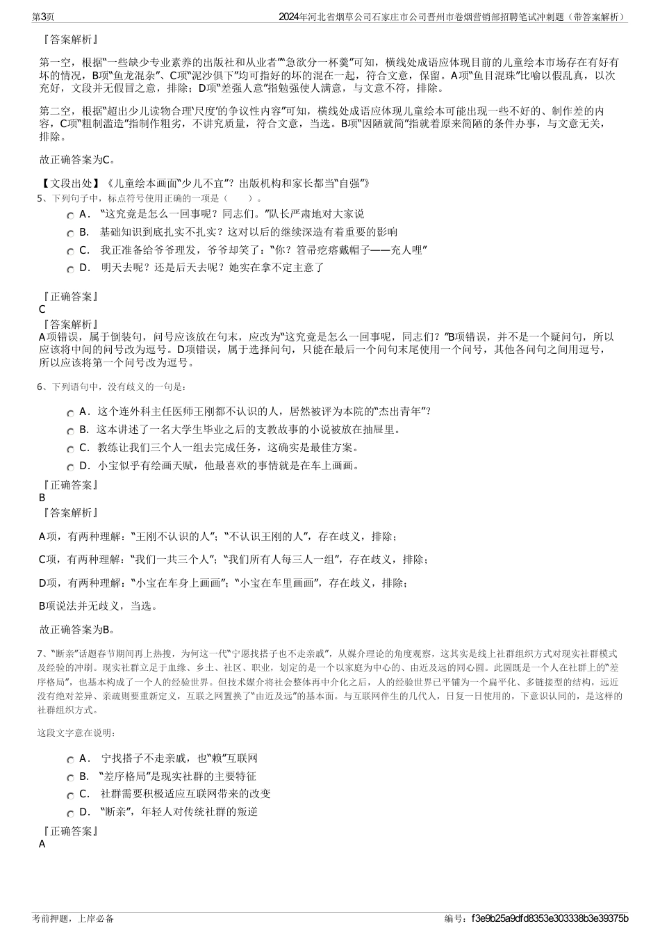 2024年河北省烟草公司石家庄市公司晋州市卷烟营销部招聘笔试冲刺题（带答案解析）_第3页