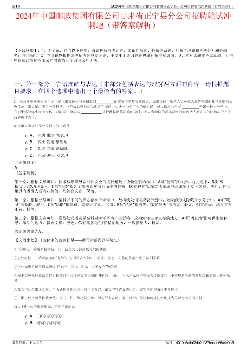 2024年中国邮政集团有限公司甘肃省正宁县分公司招聘笔试冲刺题（带答案解析）_第1页