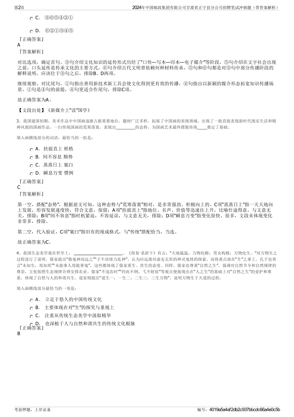 2024年中国邮政集团有限公司甘肃省正宁县分公司招聘笔试冲刺题（带答案解析）_第2页