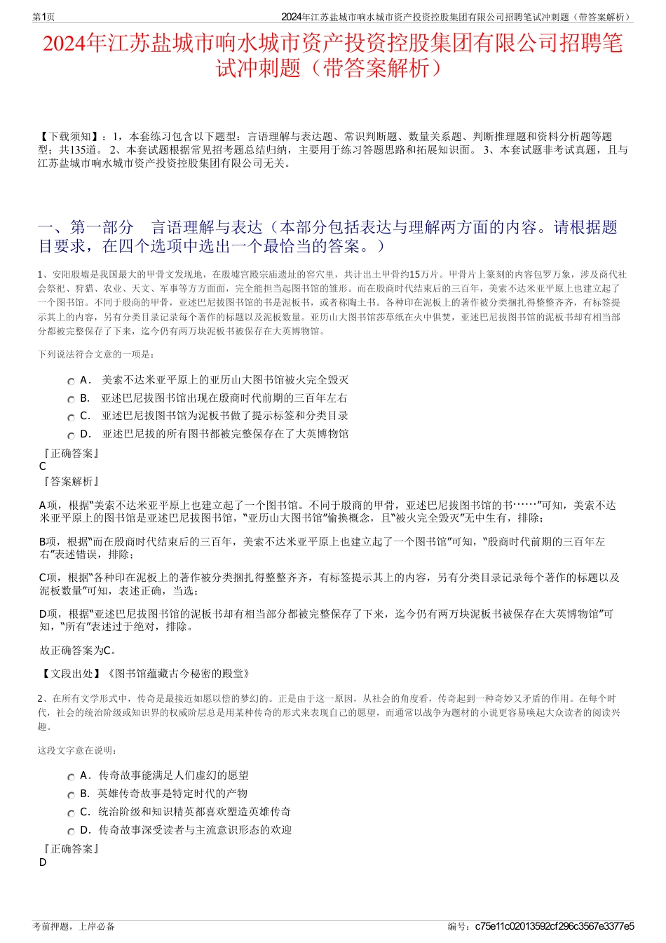 2024年江苏盐城市响水城市资产投资控股集团有限公司招聘笔试冲刺题（带答案解析）_第1页