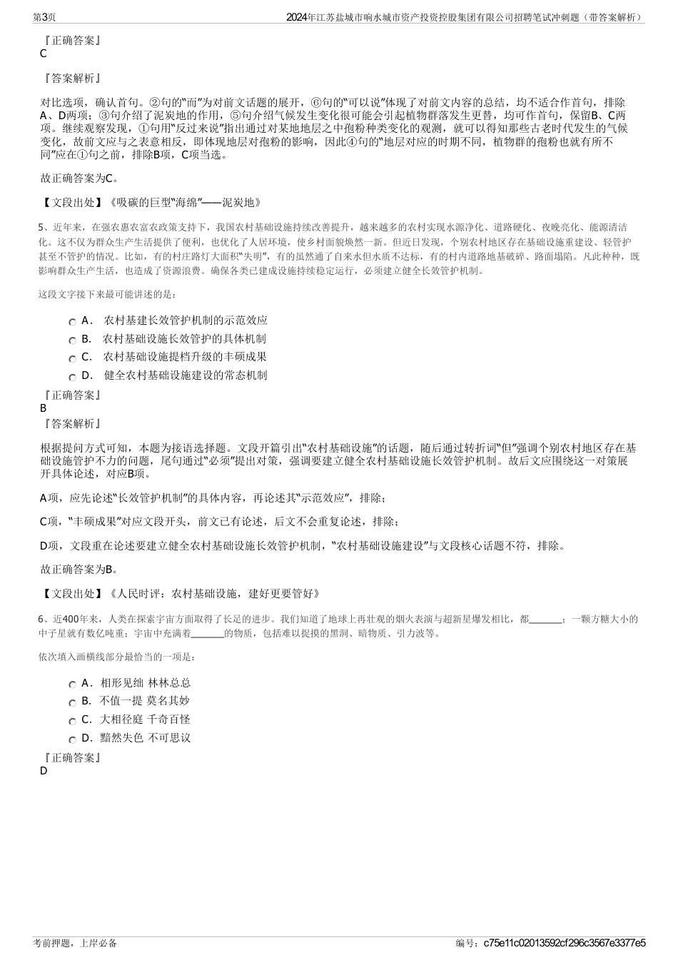 2024年江苏盐城市响水城市资产投资控股集团有限公司招聘笔试冲刺题（带答案解析）_第3页