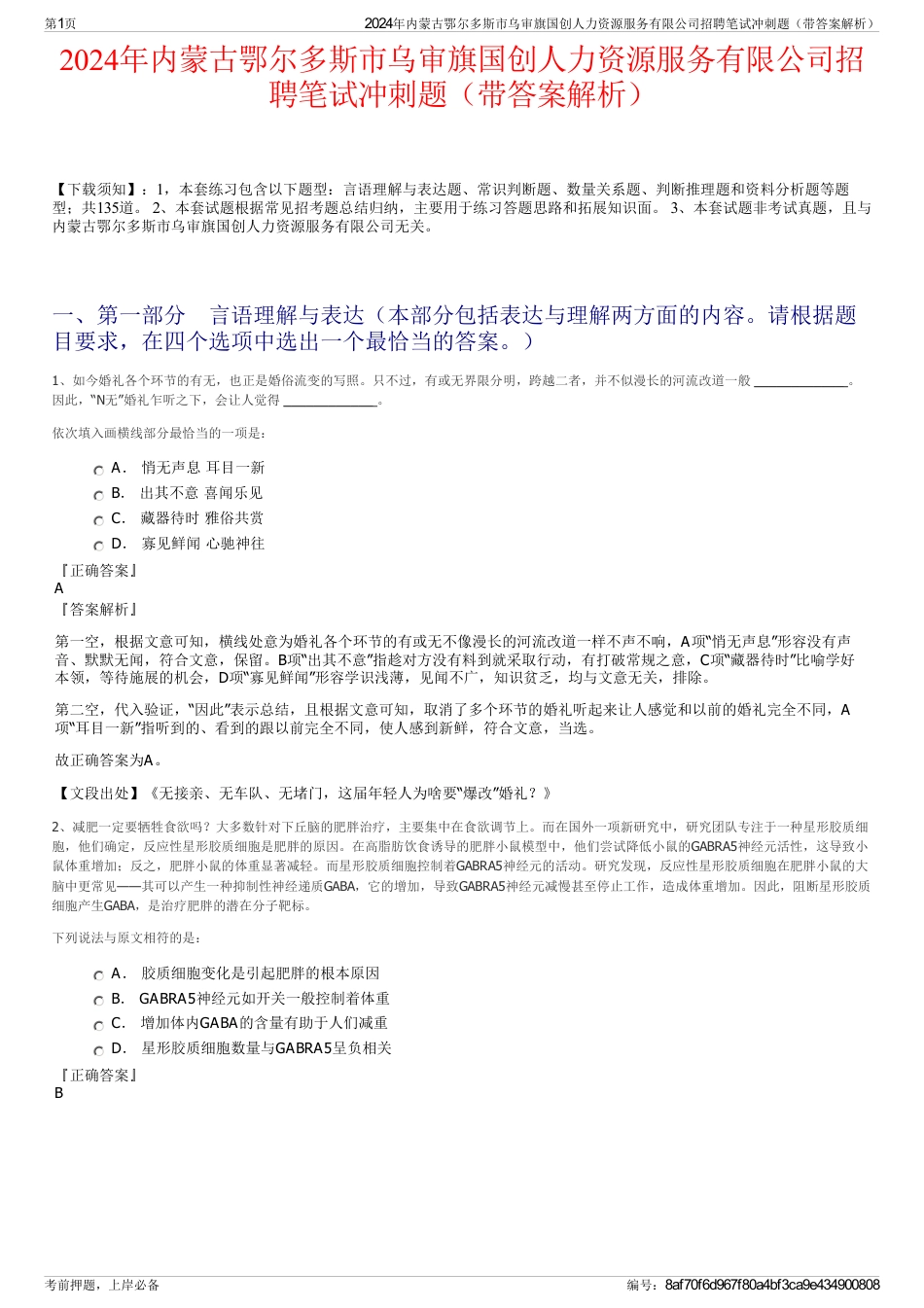 2024年内蒙古鄂尔多斯市乌审旗国创人力资源服务有限公司招聘笔试冲刺题（带答案解析）_第1页